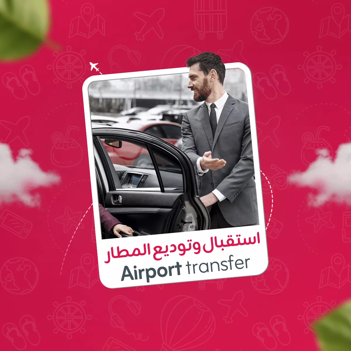 إستقبال وتوديع في المطار