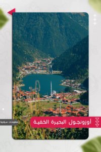 أوزونجول: البحيرة الخفية والقرية الخشبية الأيقونة