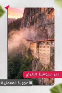 دير سوميلا وآيا صوفيا | تاريخ طرابزون