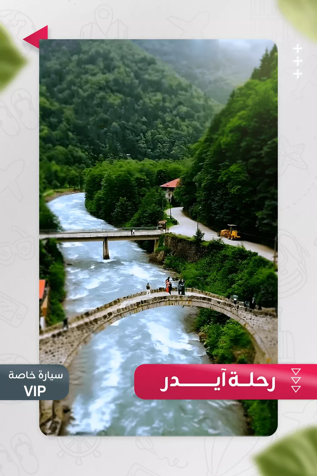 رحلة آيدر