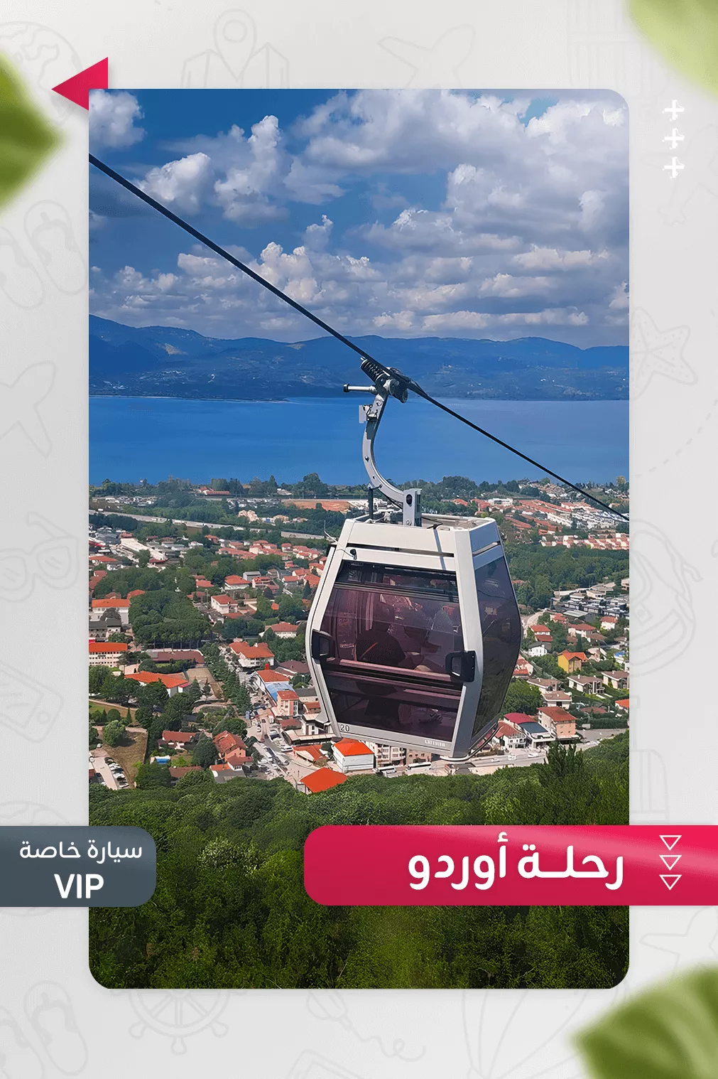 رحلة أوردو