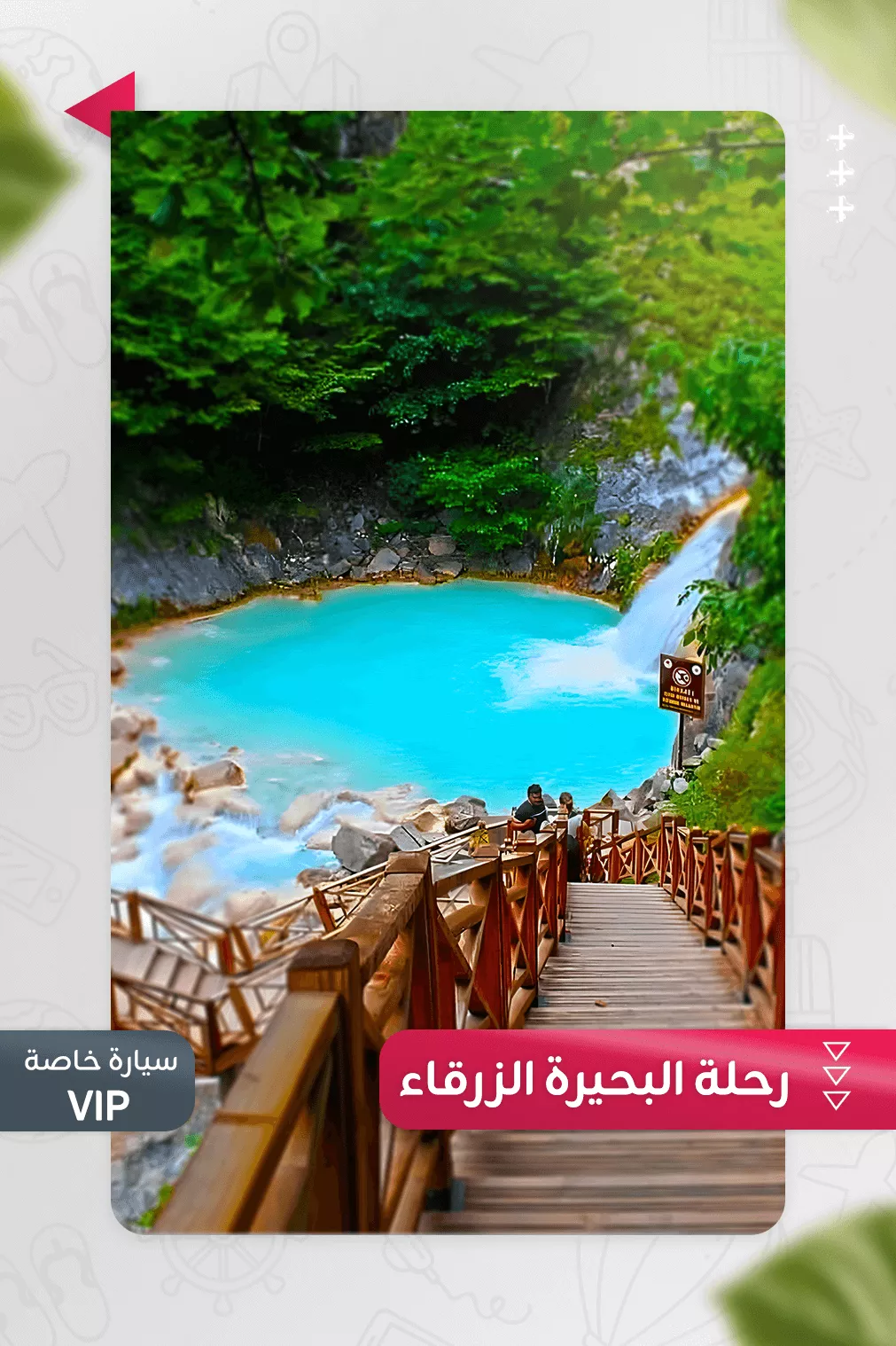 رحلة البحيرة الزرقاء