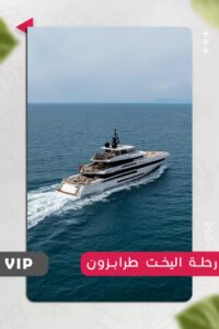 رحلة اليخت الفاخرة في طرابزون: تجربة VIP في البحر الأسود