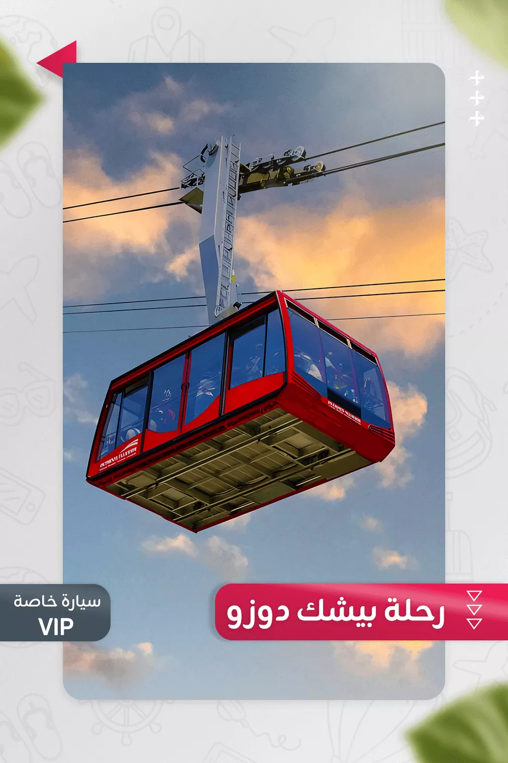 رحلة بيشك دوزو