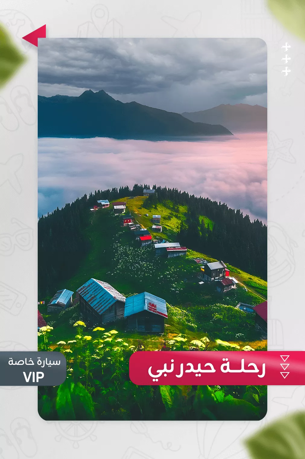 رحلة حيدر نبي