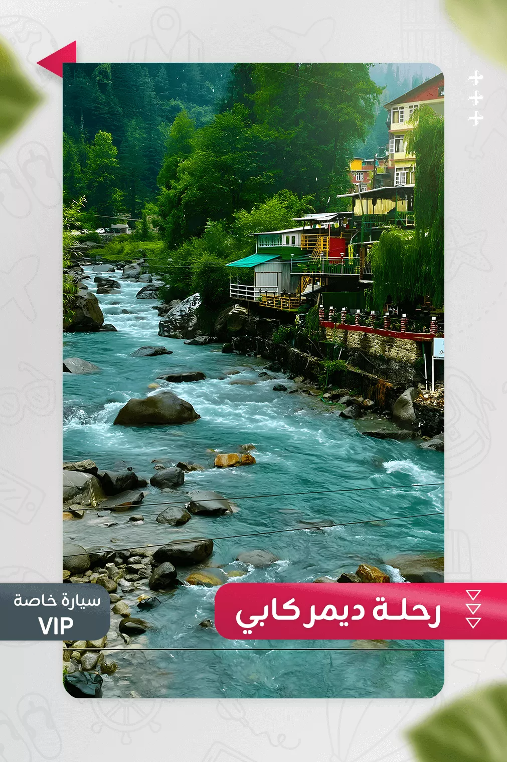 رحلة ديمر كابي