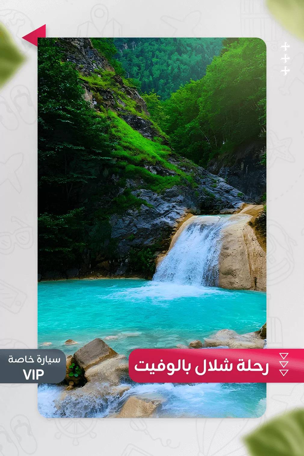 رحلة شلال بالوفيت