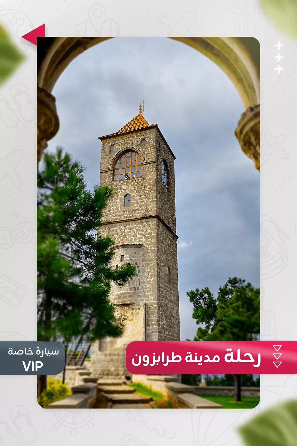 رحلة مدينة طرابزون