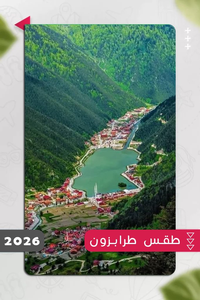 طقس-طرابزون-2026